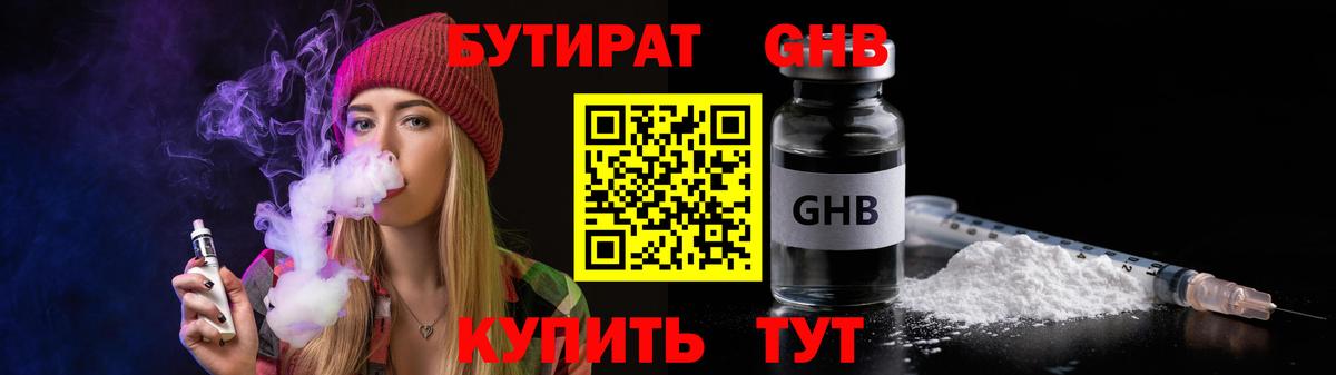 БУТИРАТ GHB  Вход с VPN  Мценск 
